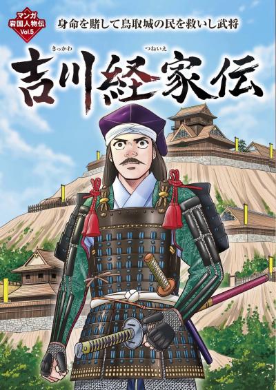 マンガ岩国人物伝　吉川経家伝