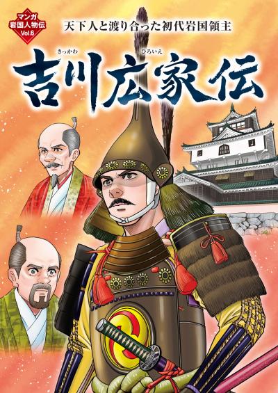 マンガ岩国人物伝　吉川広家伝