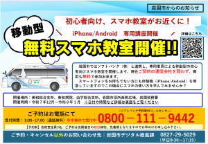 移動型スマホ教室のご案内