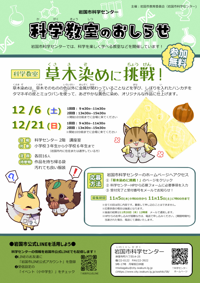 科学教室「草木染めに挑戦！」