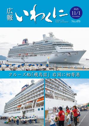 広報いわくに令和7年11月1号表紙