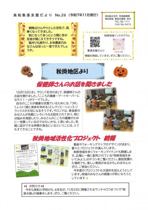 集落支援員だより