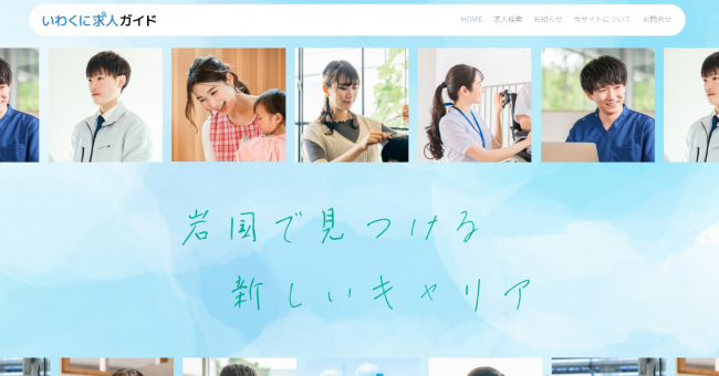 いわくに求人ガイド