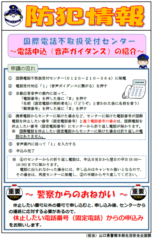 【防犯情報】国際電話不取扱【音声ガイダンス】