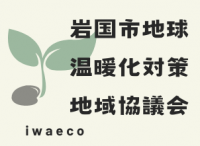 岩国市地球温暖化対策地域協議会ホームページトップへ