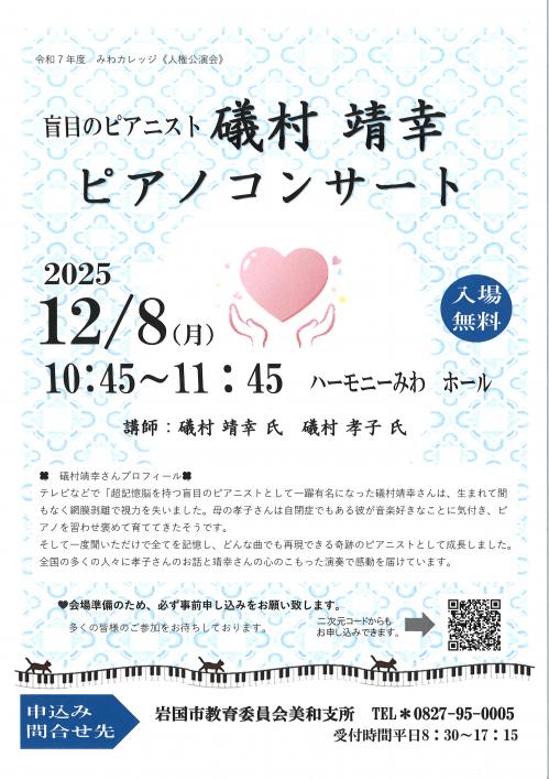 礒村靖幸ピアノコンサート　