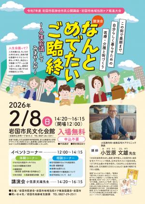 岩国市医師会市民公開講座・地域包括ケア推進大会のチラシ表面