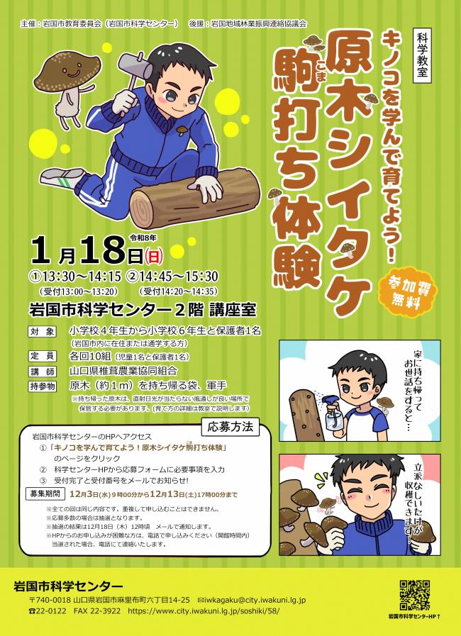 科学教室「キノコを学んで育てよう！原木シイタケ駒(こま)打ち体験」