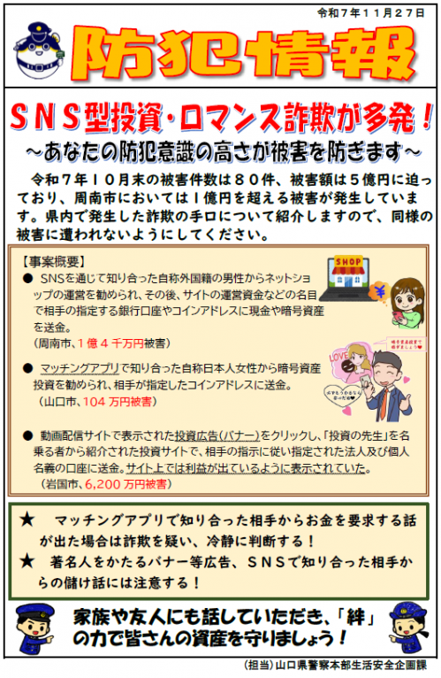 【防犯情報】sns型投資・ロマンス詐欺が多発！