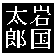 登録できない印鑑の例5