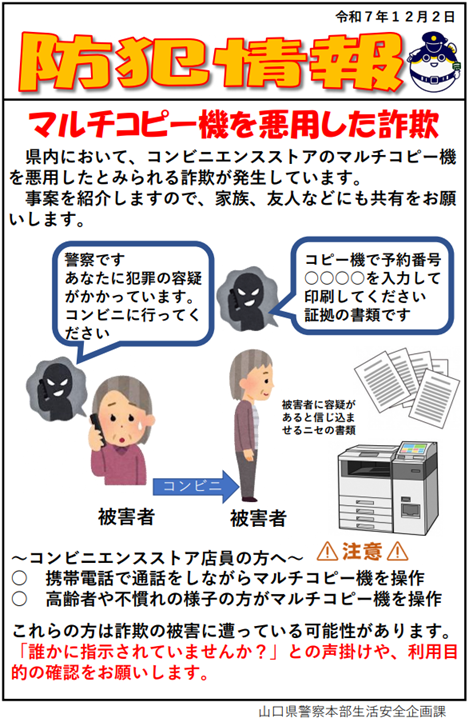 【防犯情報】マルチコピー機を悪用した詐欺