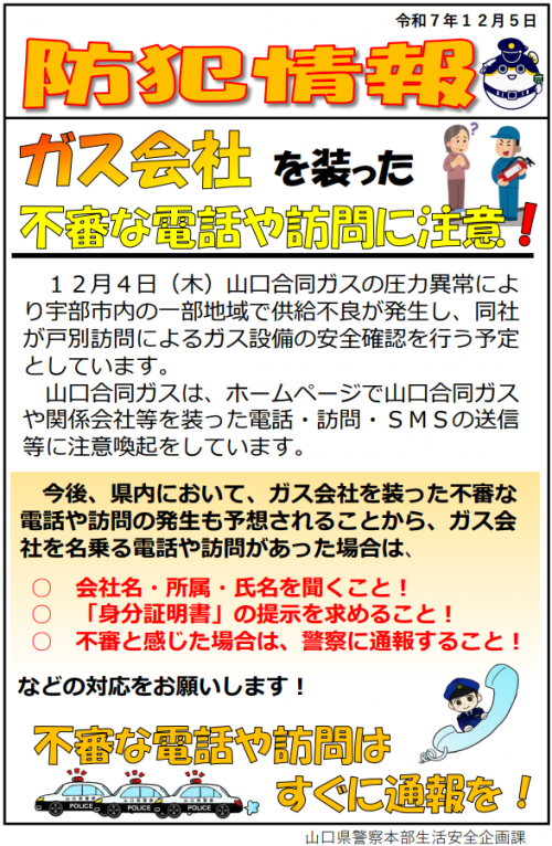 【防犯情報】ガス会社を装った不審な電話や訪問に注意！