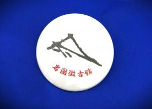 企画展記念缶バッジ「吉川広家花押」