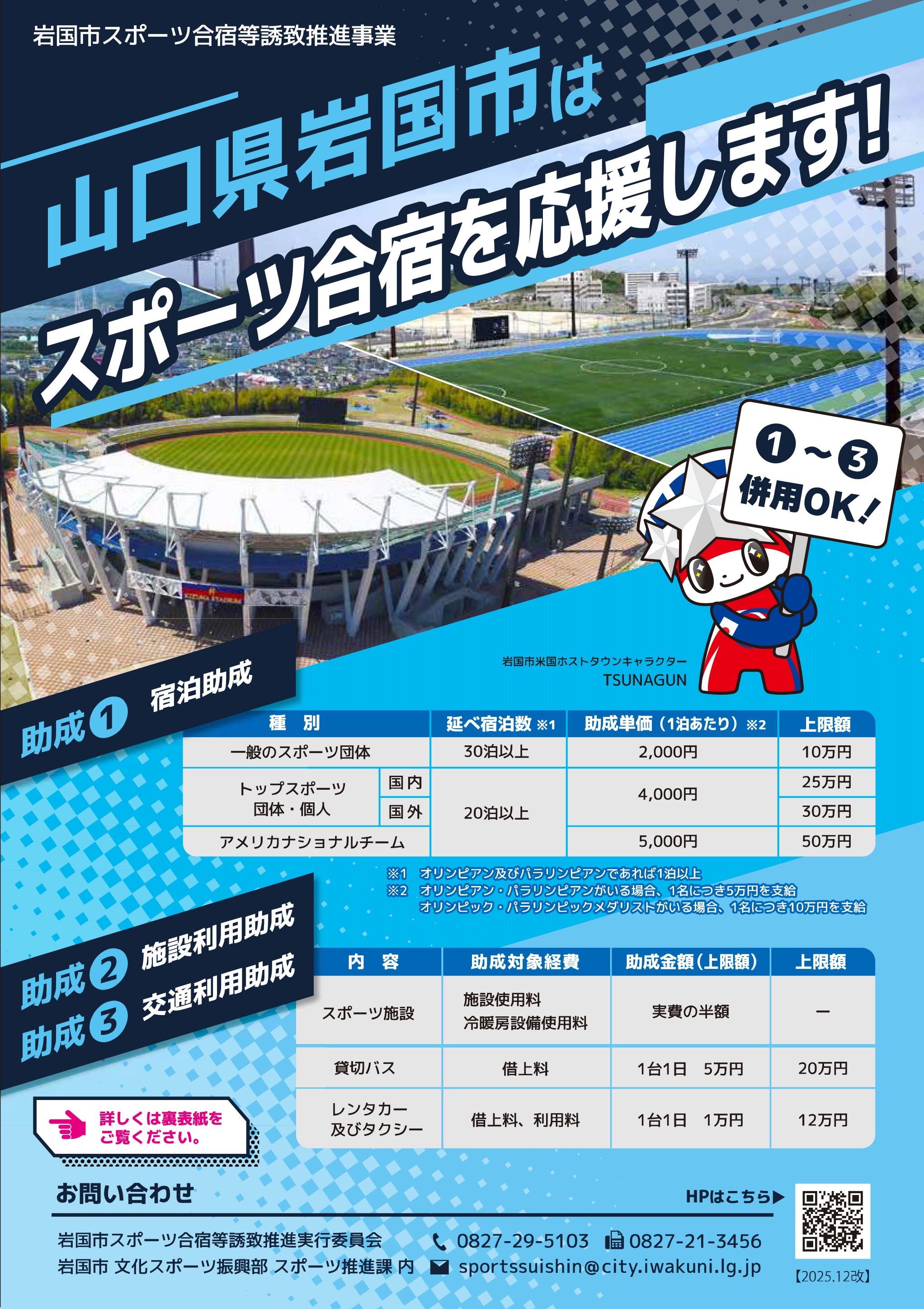 岩国市はスポーツ合宿を応援します!