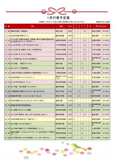 1月行事予定表
