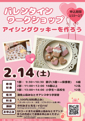 バレンタイン特別イベント～アイシングクッキー作り体験～ チラシ
