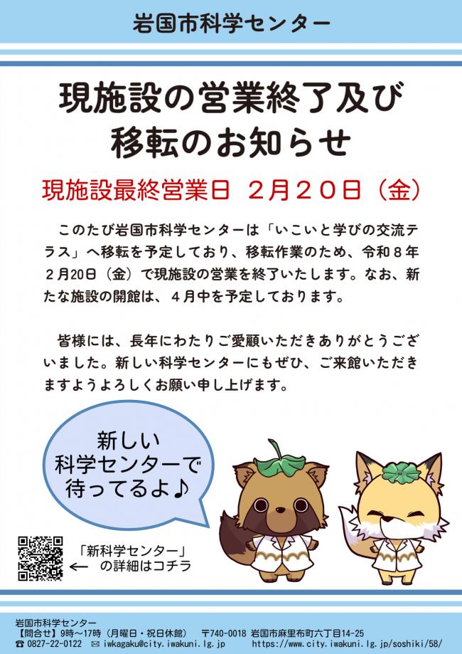 科学センター現施設の営業終了及び移転のお知らせチラシ