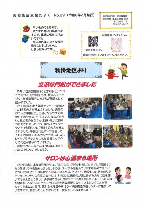 集落支援員だより　秋掛