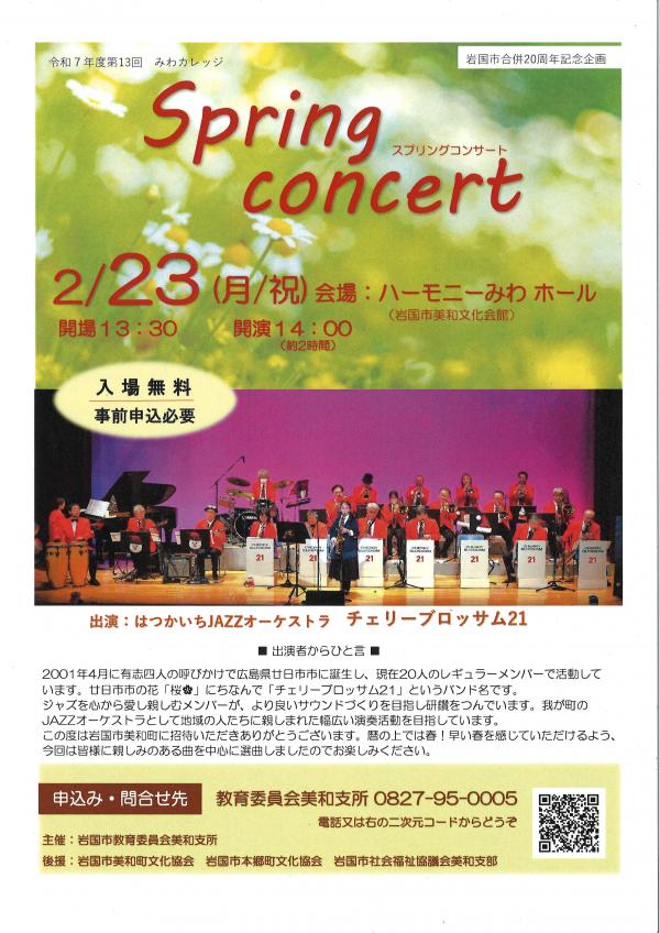 美和地域　スプリングコンサート