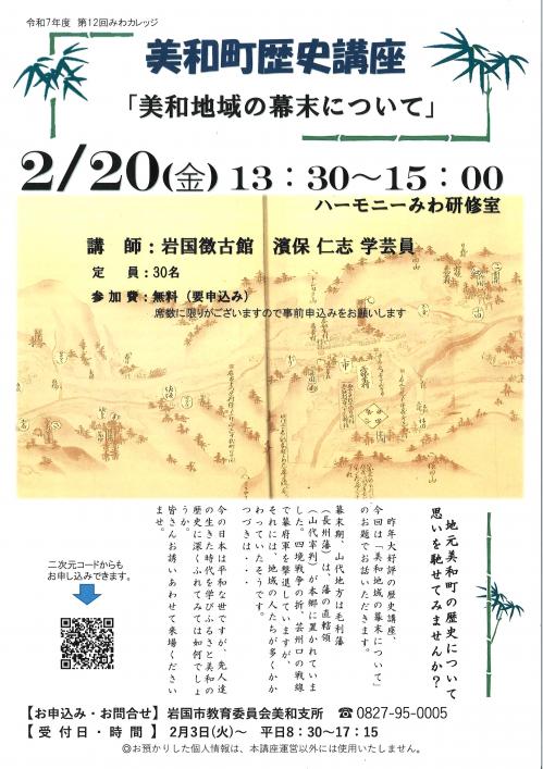 美和町歴史講座