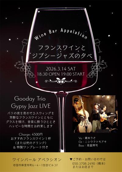 フランスワインとジプシージャズ
