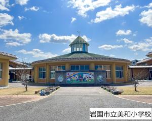 岩国市立美和小学校