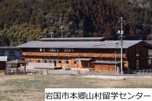 岩国市本郷山村留学センター