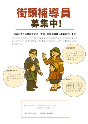 街頭補導員募集中