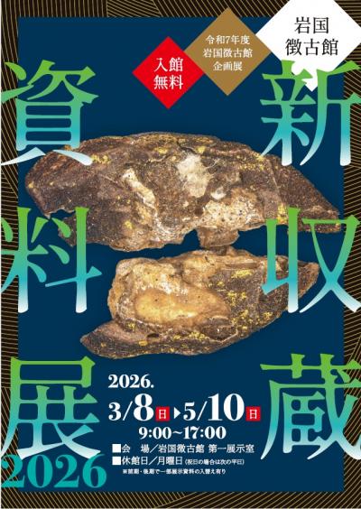 企画展「岩国徴古館新収蔵資料展2026」チラシ表面