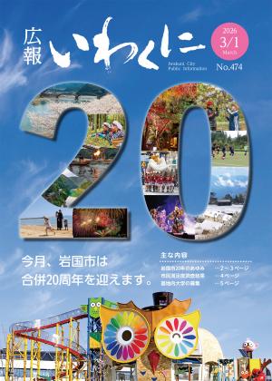 広報いわくに令和8年3月1号表紙