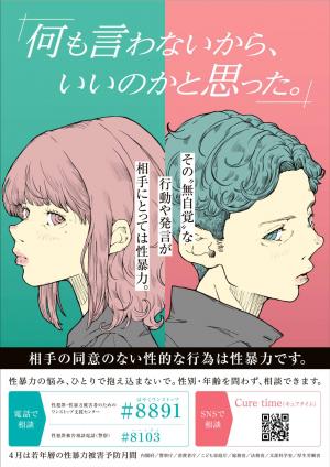 若年層の性暴力被害予防月間ポスター