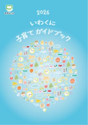 2026年度 岩国市子育て冊子 表紙