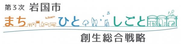 第3次岩国市まち・ひと・しごと創生総合戦略
