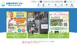 岩国市科学センター　新HPトップページ画像