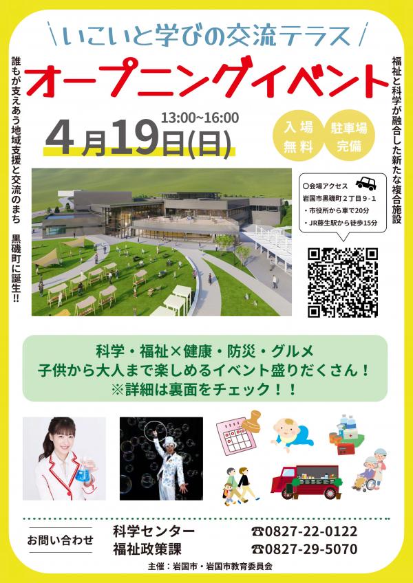 いこいと学びの交流テラス　オープニングイベントチラシ表