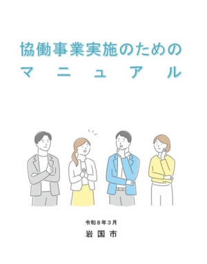 協働事業実施のためのマニュアル表紙
