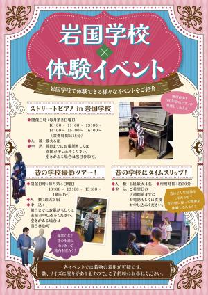 岩国学校×体験イベント表