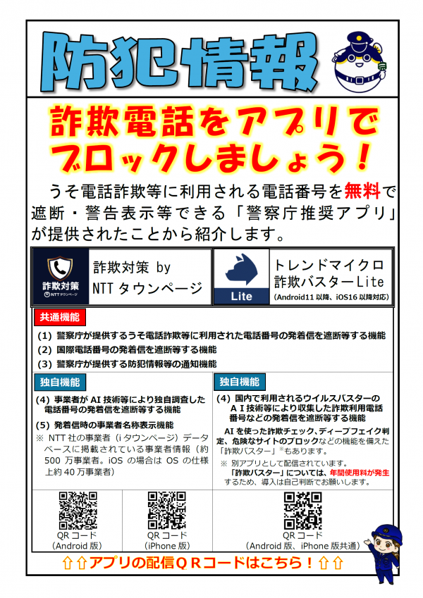 【防犯情報】警察庁推奨アプリが無料で配信中！