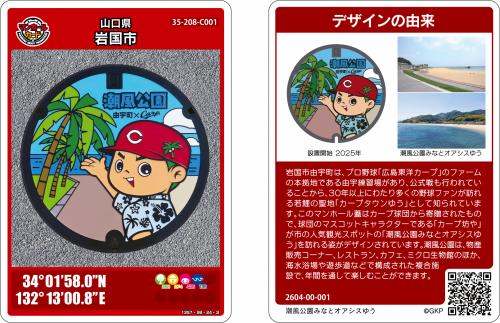 岩国市のマンホールカードについて - 岩国市