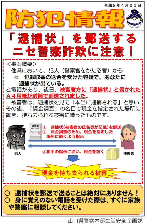 【防犯情報】「逮捕状」を郵送するニセ警察詐欺に注意！