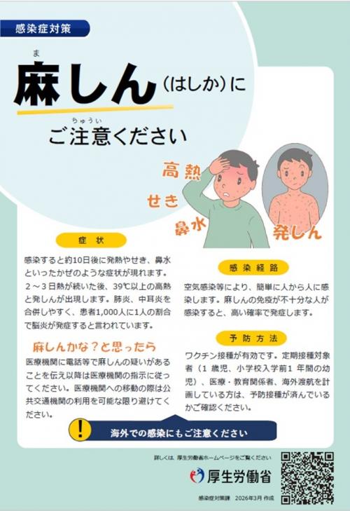 麻しん(はしか)にご注意ください