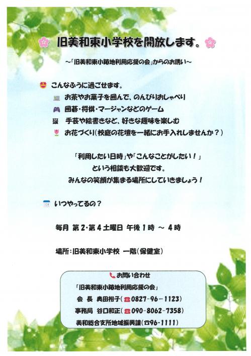 旧美和東小学校 開放