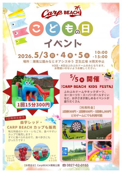 Carp BEACH こどもの日イベント
