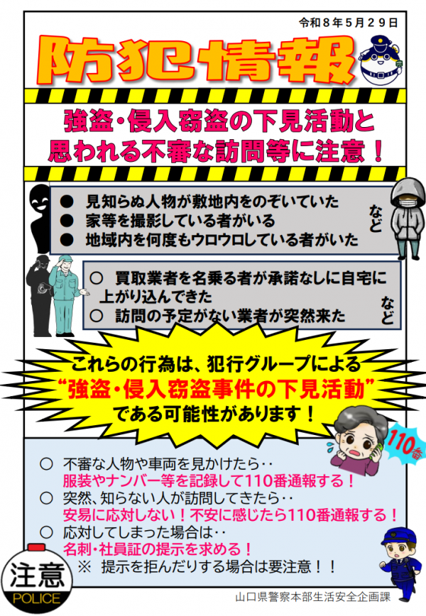 【防犯情報】強盗・侵入窃盗の下見活動と思われる不審な訪問等に注意！