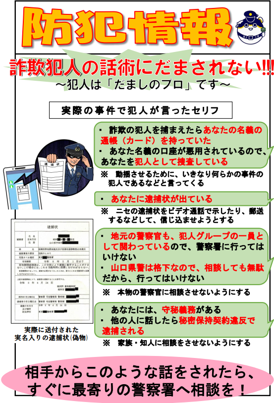 【防犯情報】詐欺犯人の話術にだまされない