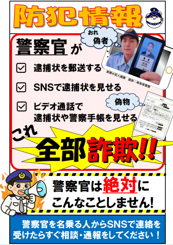 【防犯情報】ニセ警察詐欺（これ全部詐欺！）