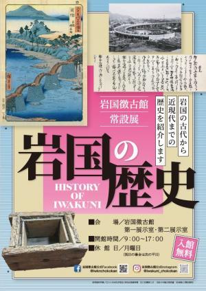 常設展「岩国の歴史」ポスター