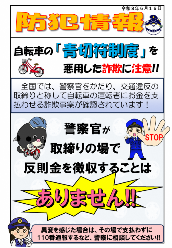 【防犯情報】青切符制度を悪用した詐欺に注意
