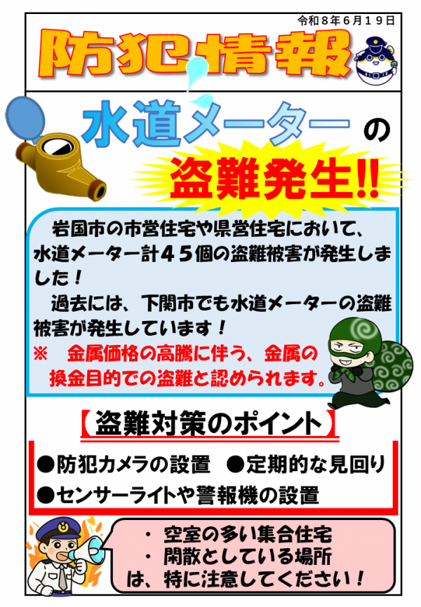 【防犯情報】水道メーターの盗難発生!