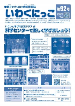いわくにっこ第92号表紙